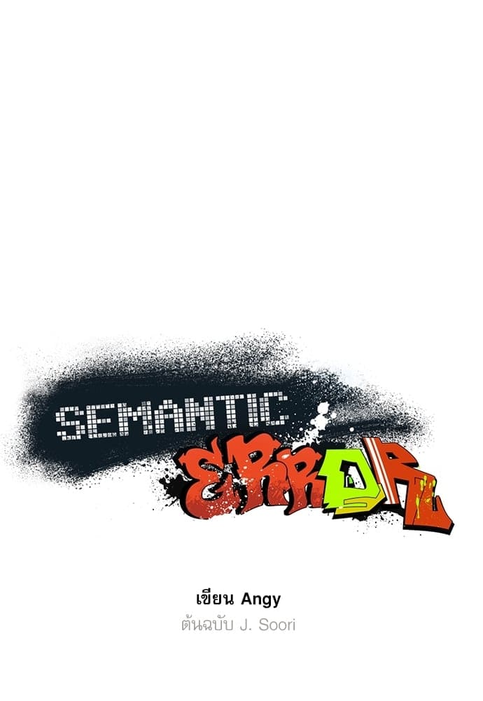 Semantic Error ตอนที่ 4313