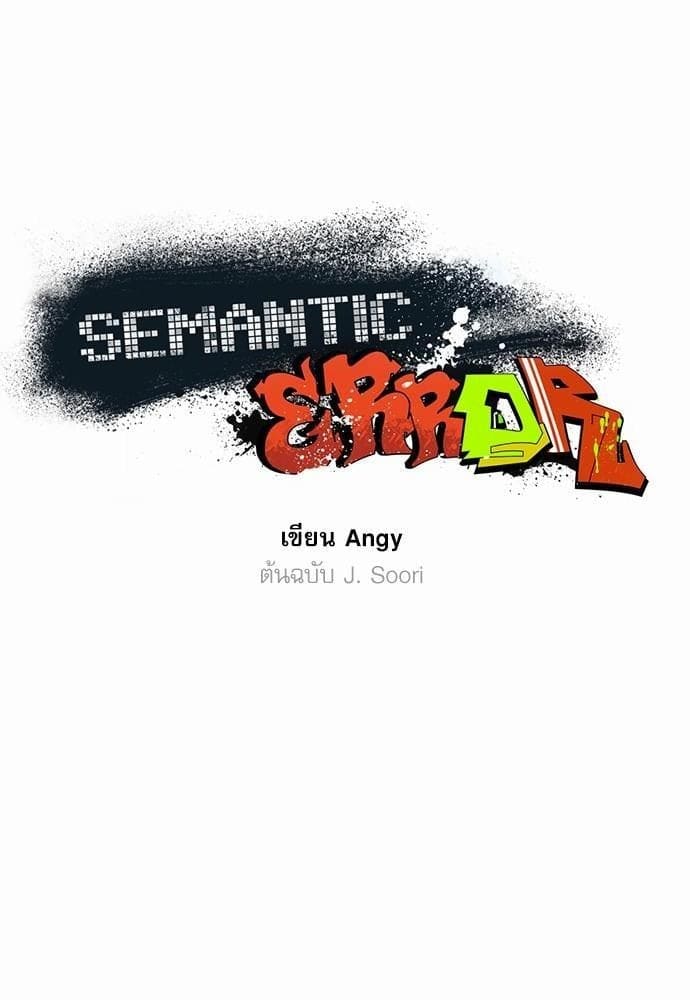 Semantic Error ตอนที่ 506