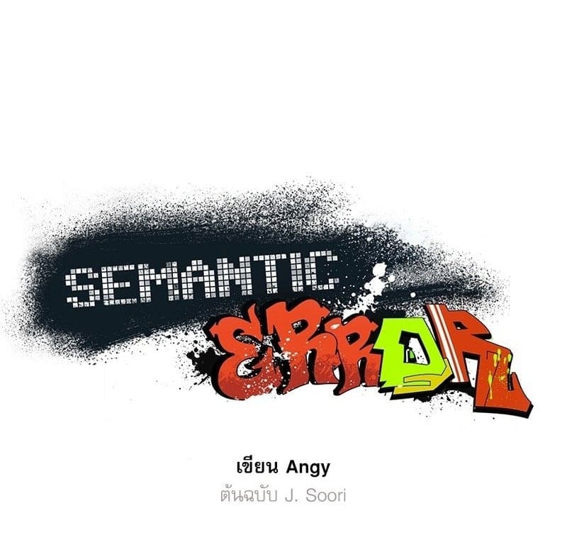 Semantic Error ลอจิกของคุณ ตอนที่ 65001