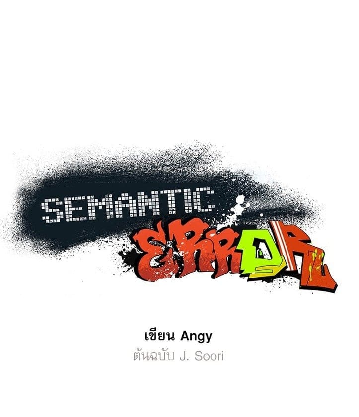 Semantic Error ลอจิกของคุณ ตอนที่ 7301