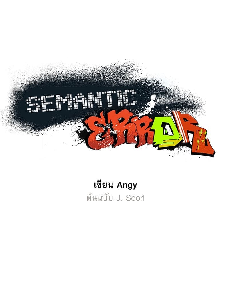 Semantic Error ลอจิกของคุณ ตอนที่ 88031