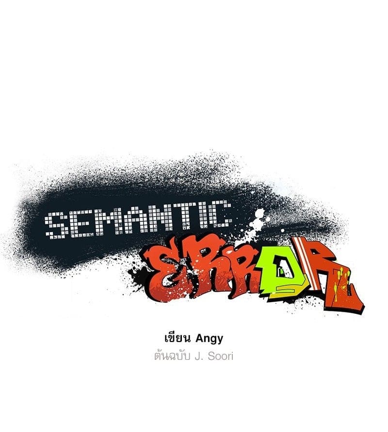 Semantic Error ลอจิกของคุณ ตอนที่ 9001