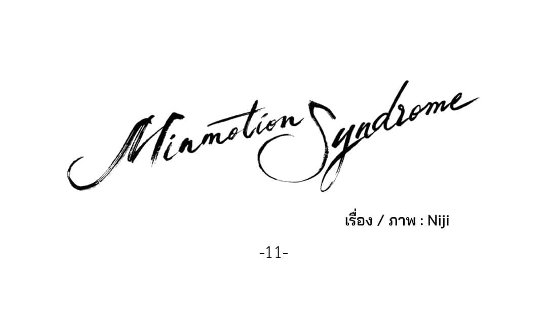 Minmotion Syndrome ตอนที่ 1110