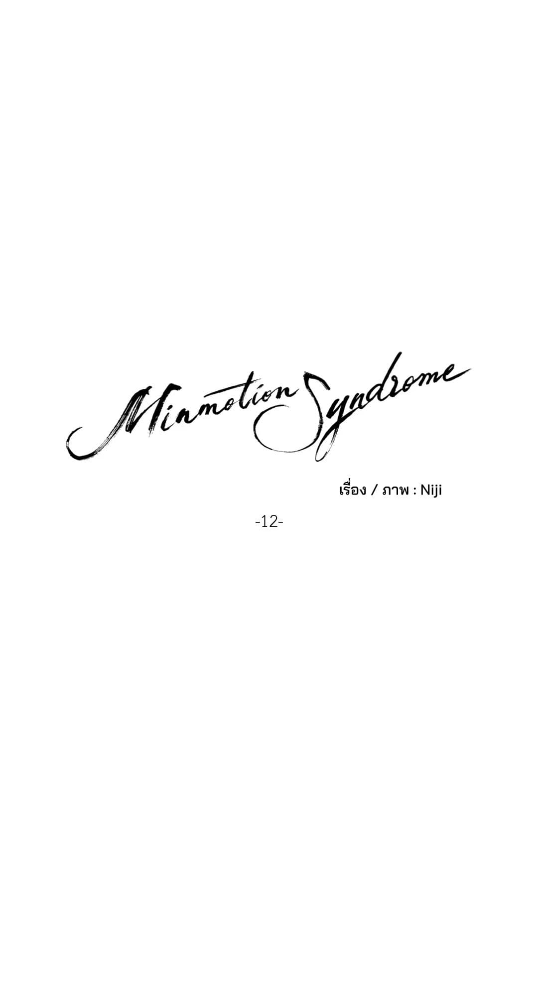 Minmotion Syndrome ตอนที่ 1209