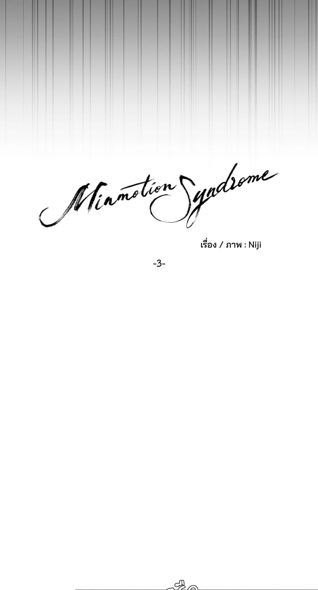 Minmotion Syndrome ตอนที่ 303