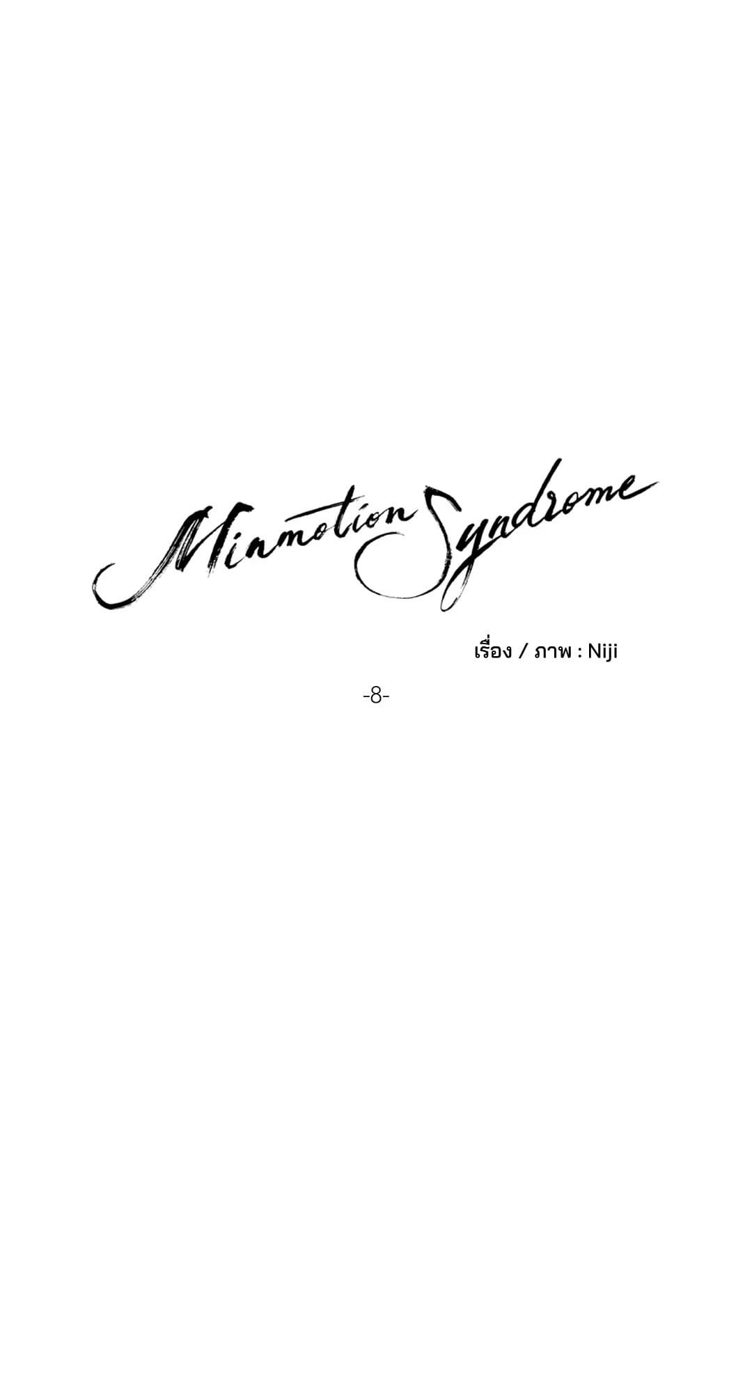 Minmotion Syndrome ตอนที่ 813