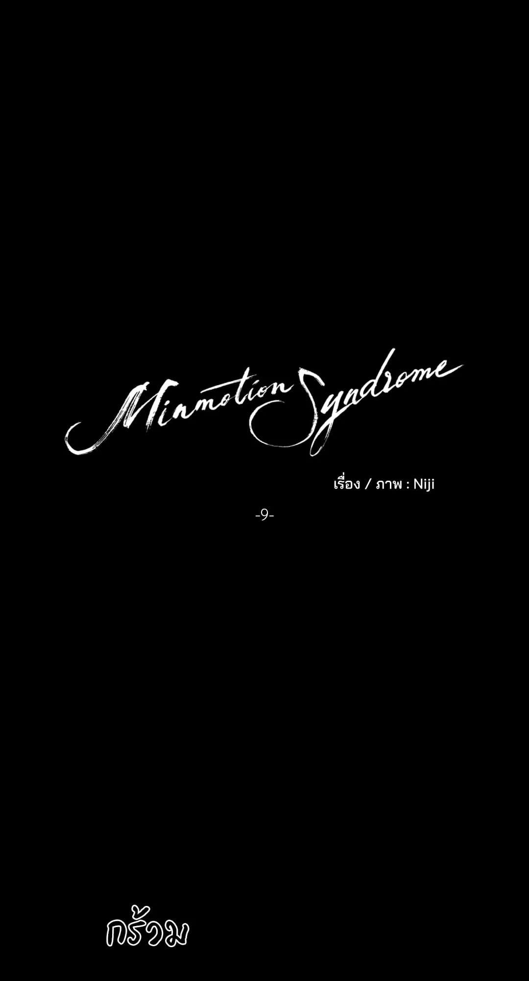 Minmotion Syndrome ตอนที่ 903