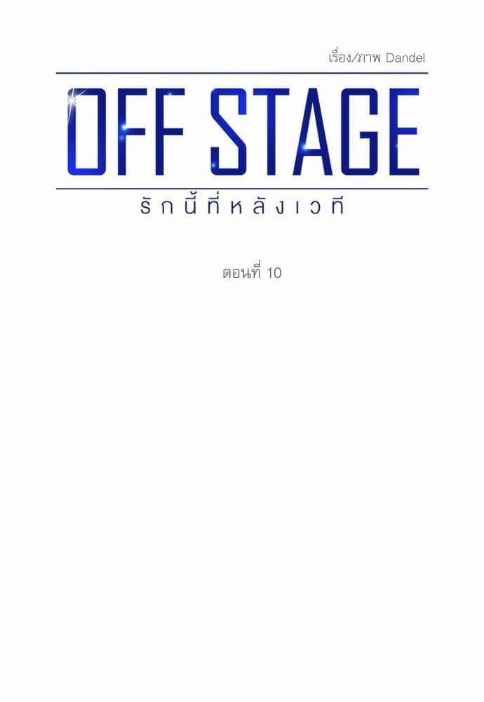 Off Stage รักนี้ที่หลังเวที ตอนที่ 1007