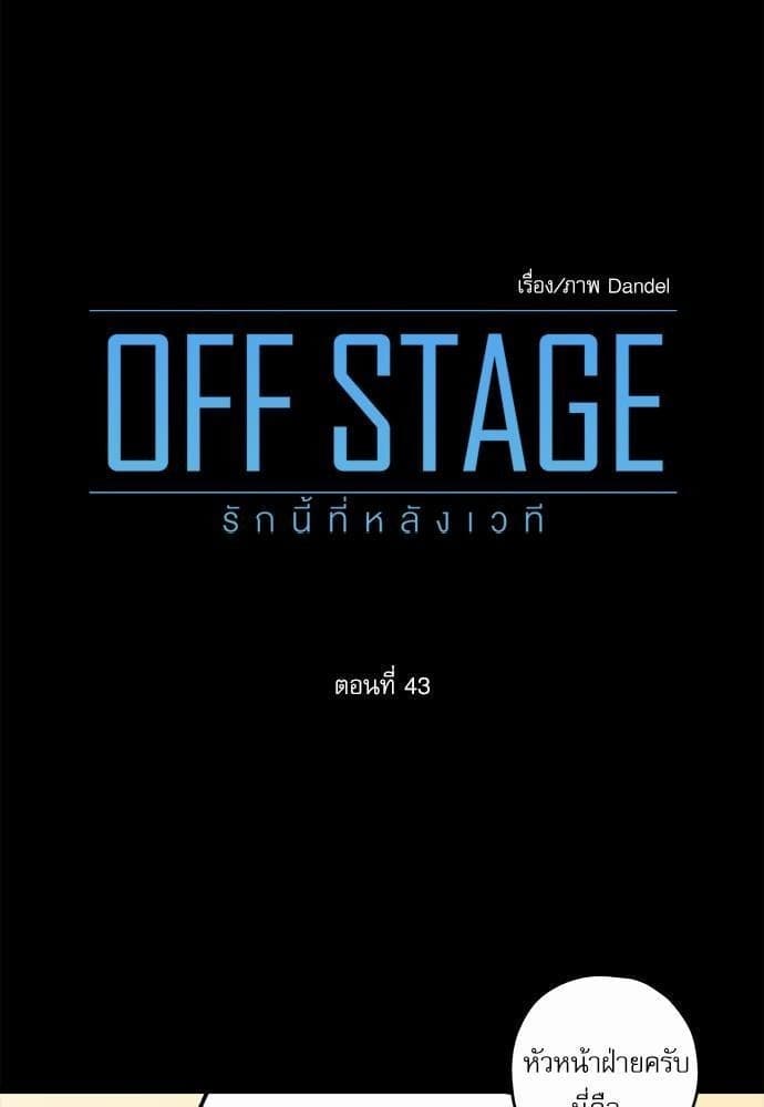 Off Stage รักนี้ที่หลังเวที ตอนที่ 4313