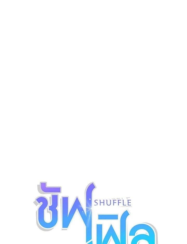 Shuffle ตอนที่ 2601