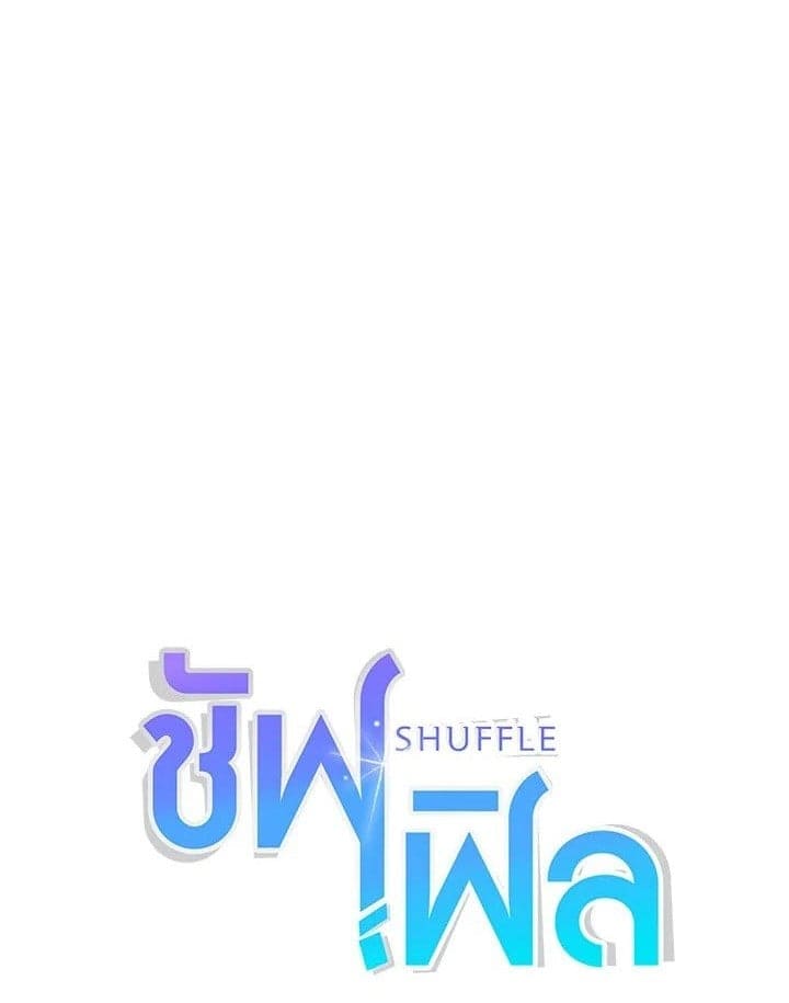 Shuffle ตอนที่ 2901