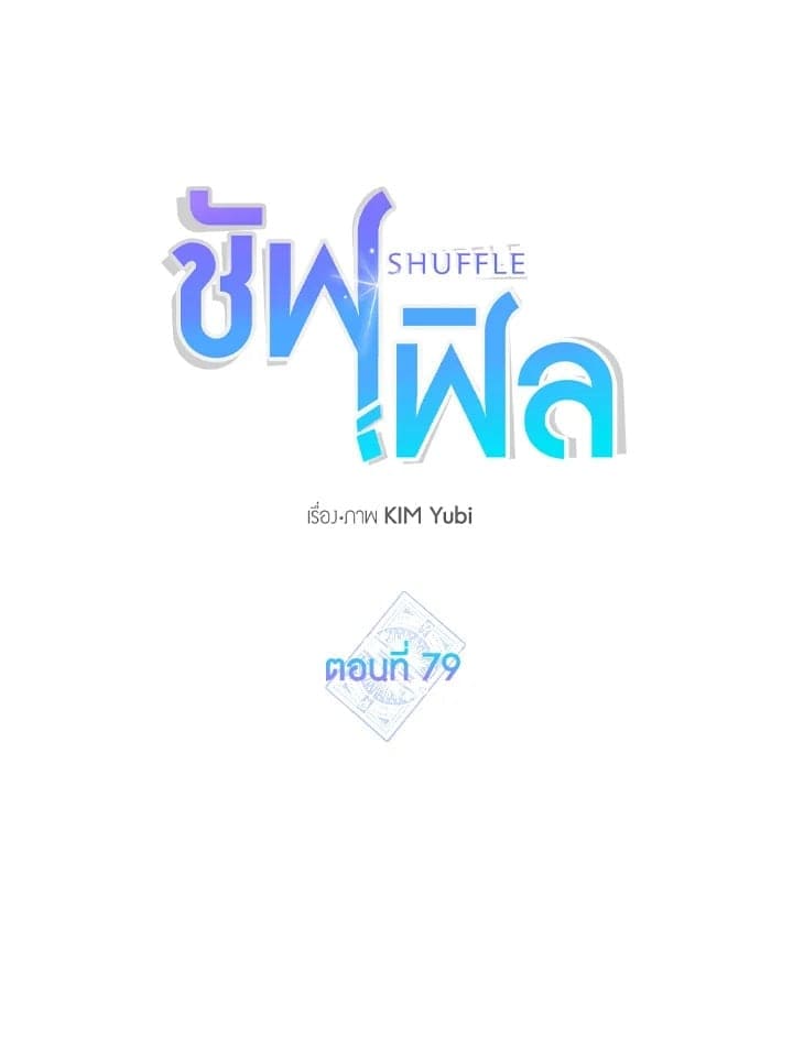 Shuffle ตอนที่ 7915