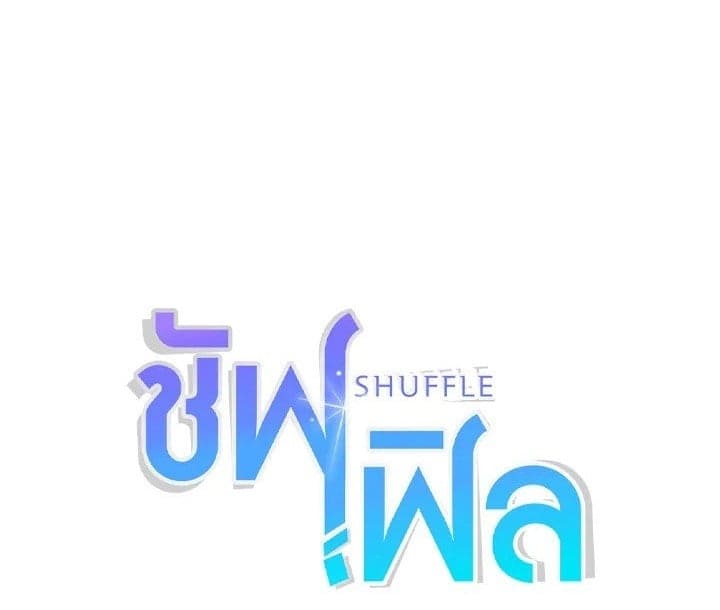 Shuffle ตอนที่ 9101