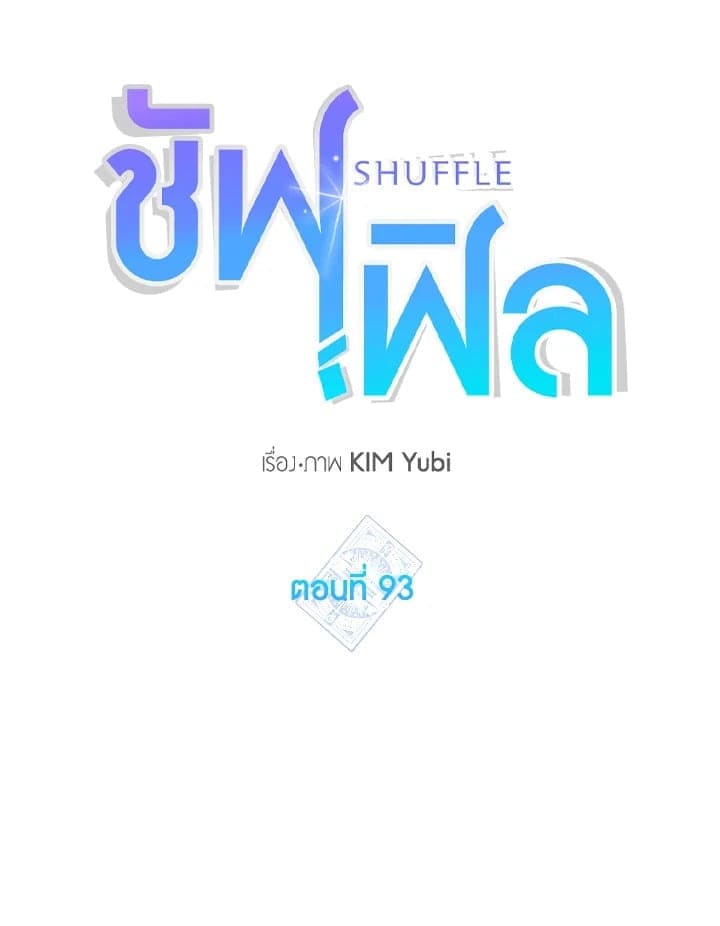 Shuffle ตอนที่ 9319