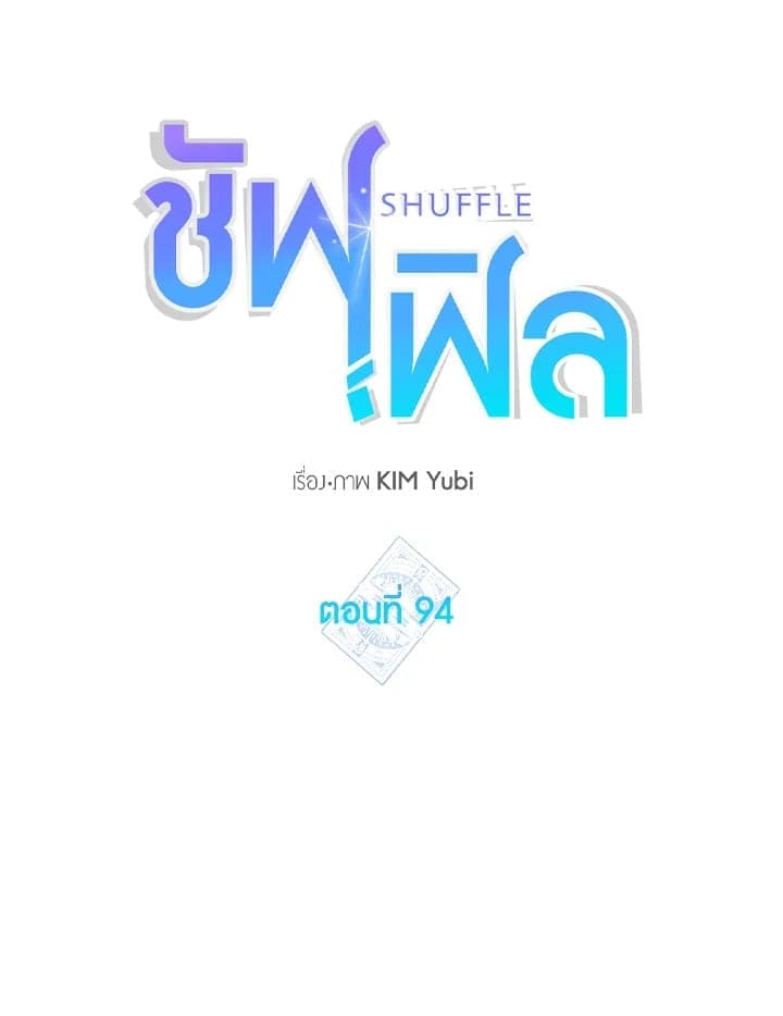 Shuffle ตอนที่ 9422