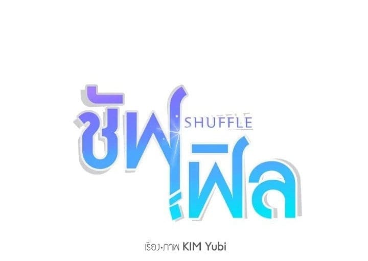 Shuffle ตอนที่ 9601