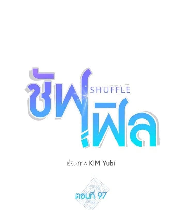 Shuffle ตอนที่ 9701