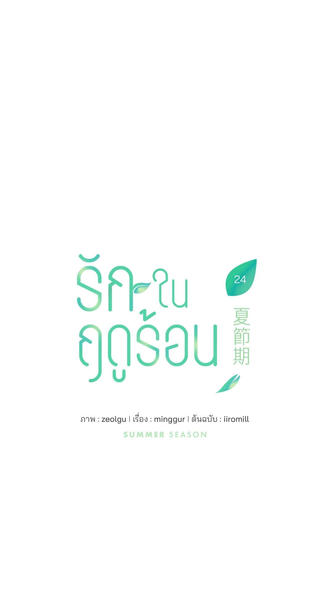 Summer Season ตอนที่ 2406