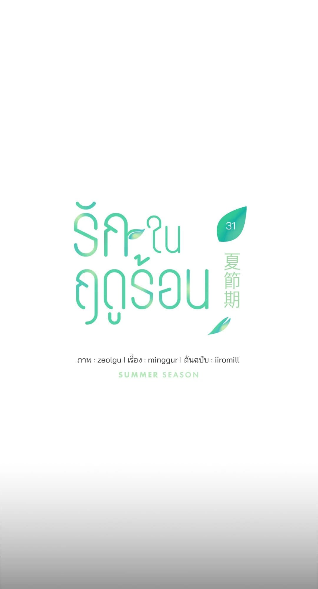 Summer Season ตอนที่ 3140