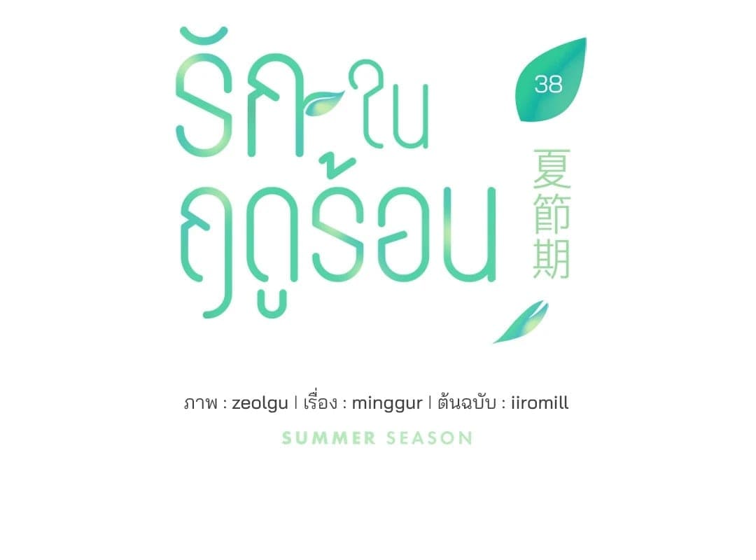 Summer Season ตอนที่ 3842