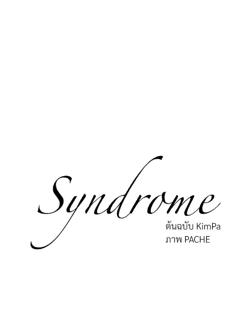 Syndrome ตอนที่ 5606