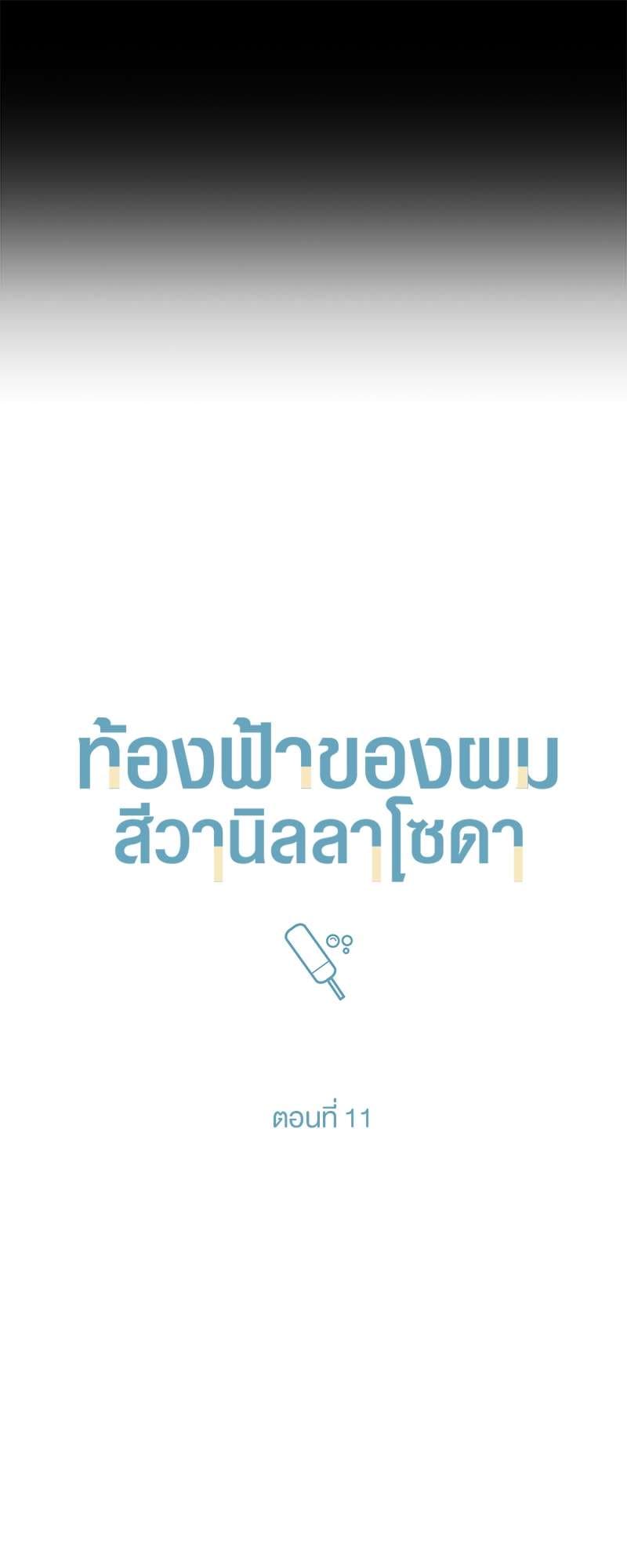 Vanilla Soda Sky ตอนที่ 1118