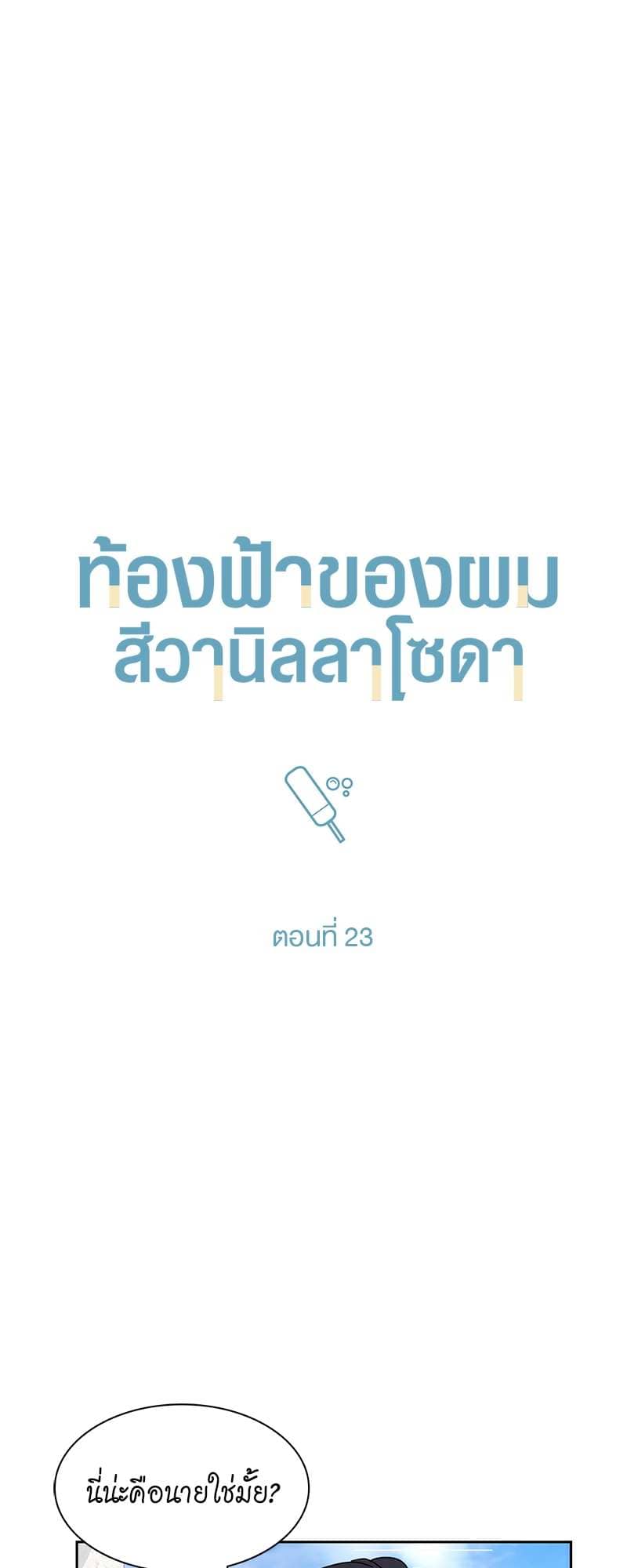 Vanilla Soda Sky ตอนที่ 2319