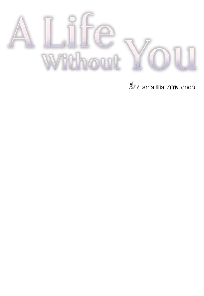 A Life Without You ตอนที่ 1012