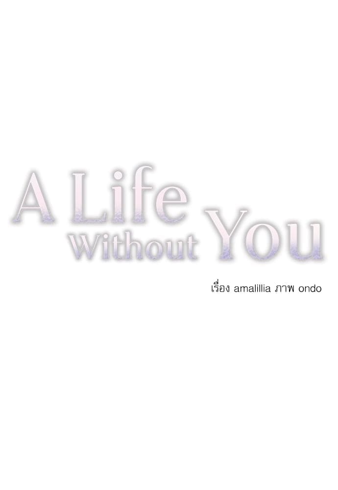 A Life Without You ตอนที่ 1231