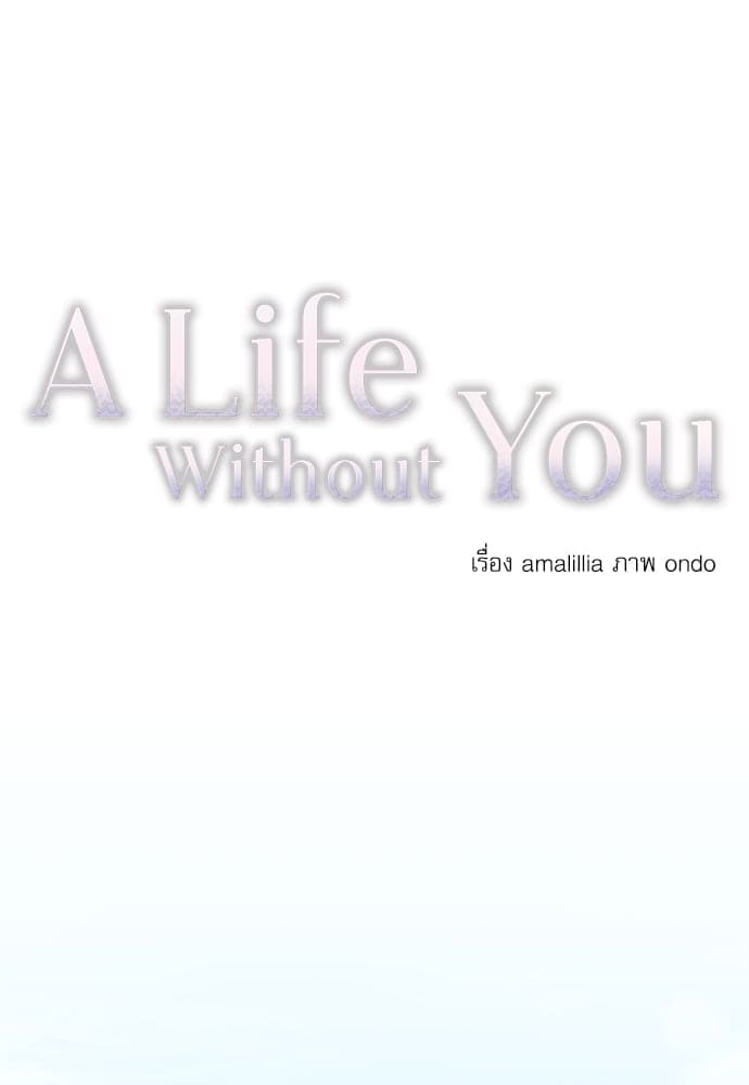 A Life Without You ตอนที่ 1818