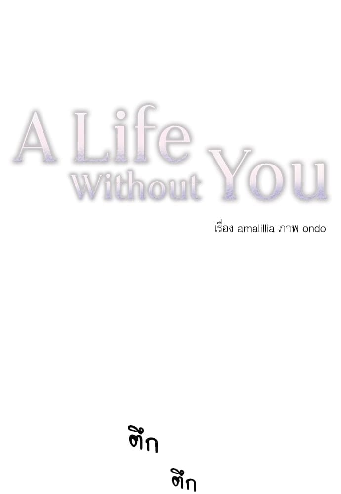 A Life Without You ตอนที่ 1912