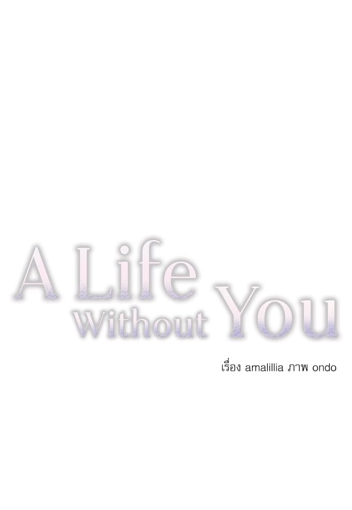 A Life Without You ตอนที่ 2520