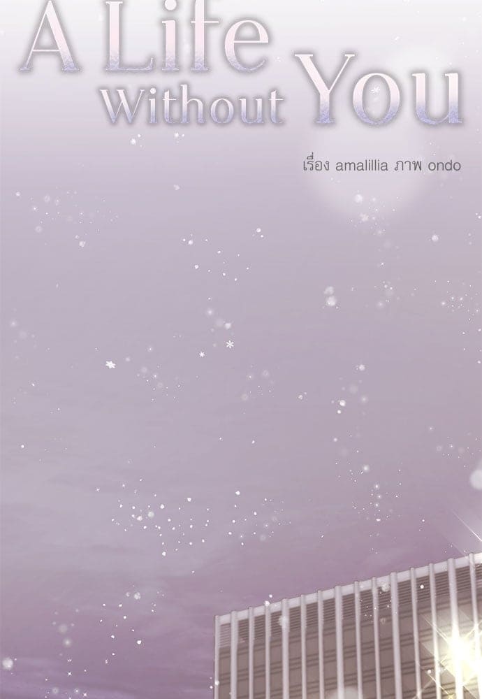 A Life Without You ตอนที่ 4610