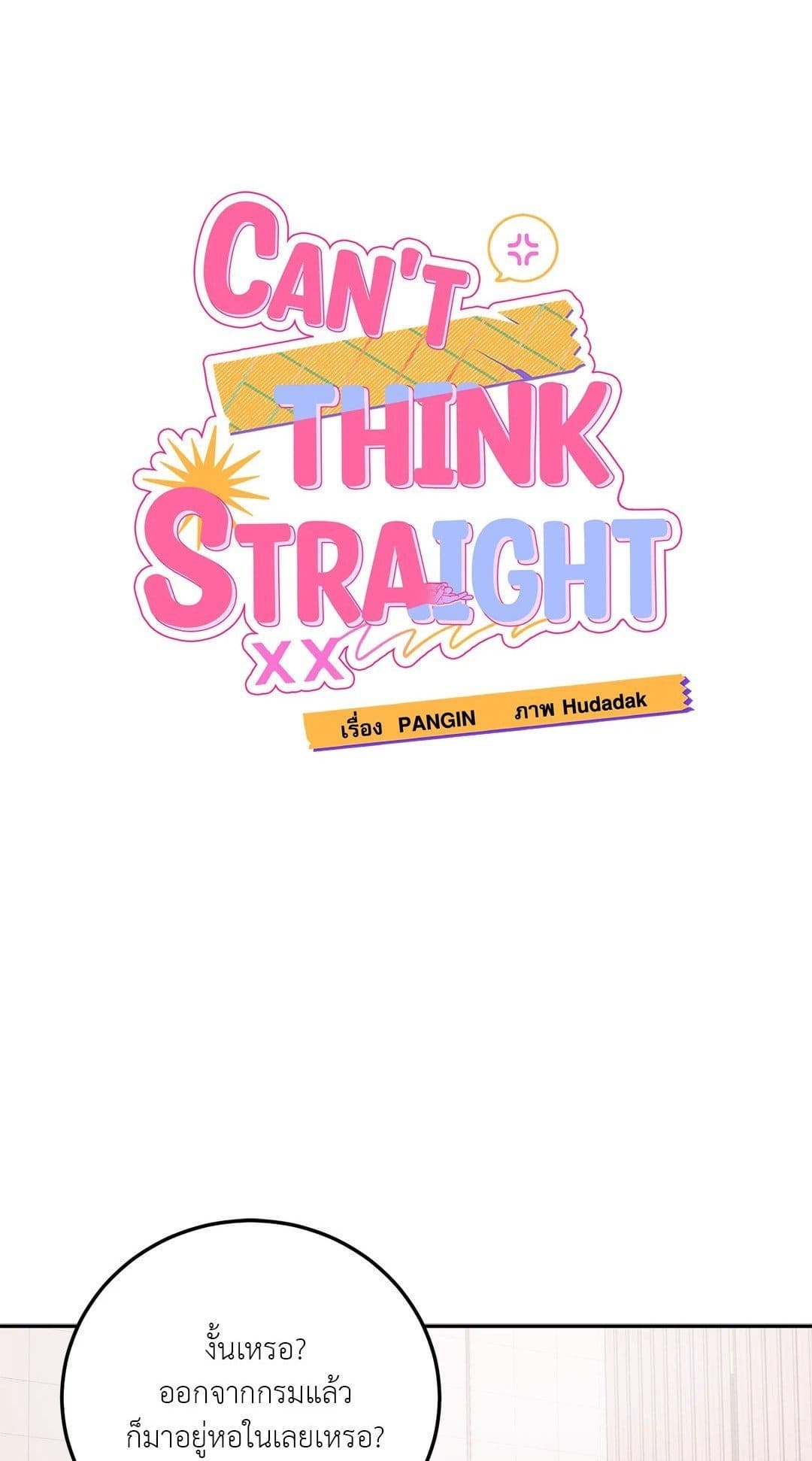 Can’t Think Straight ตอนที่ 1101