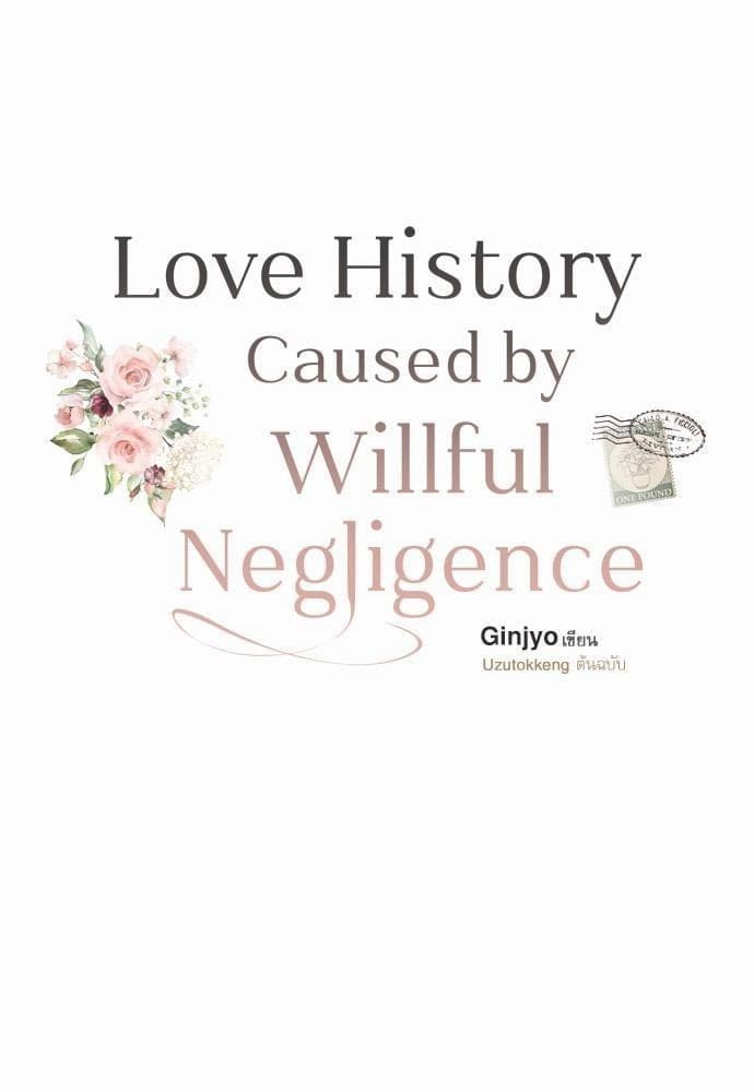 Love History Caused by Willful Negligence ตอนที่ 215