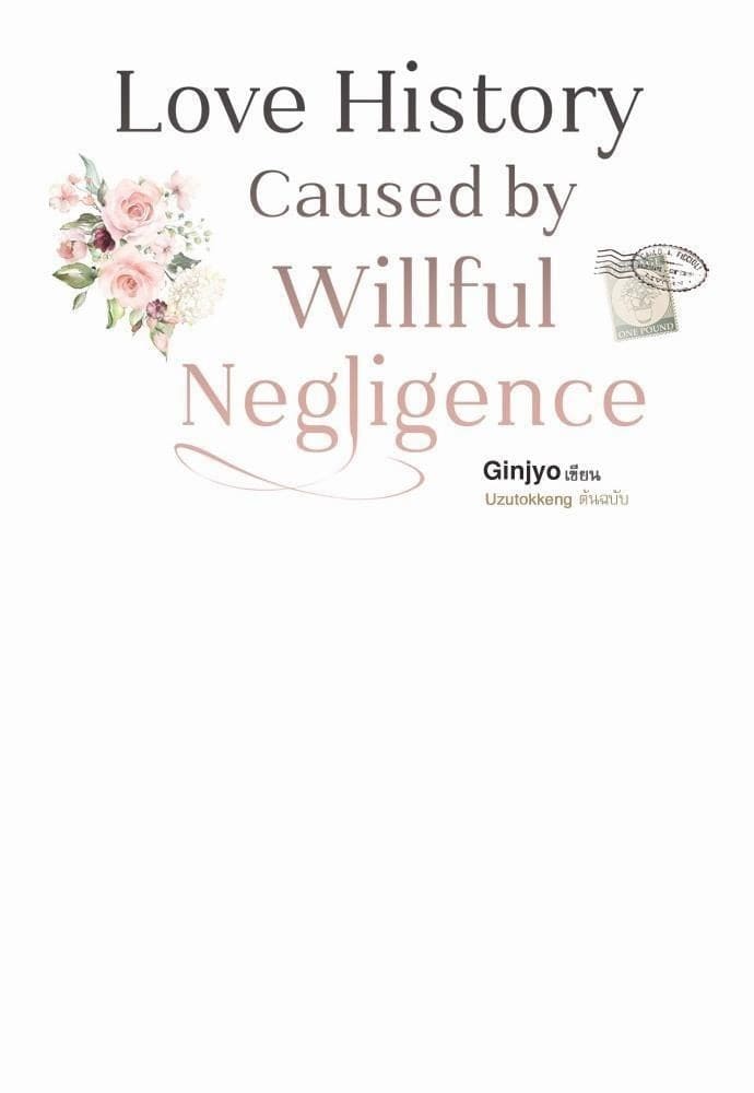 Love History Caused by Willful Negligence ตอนที่ 317