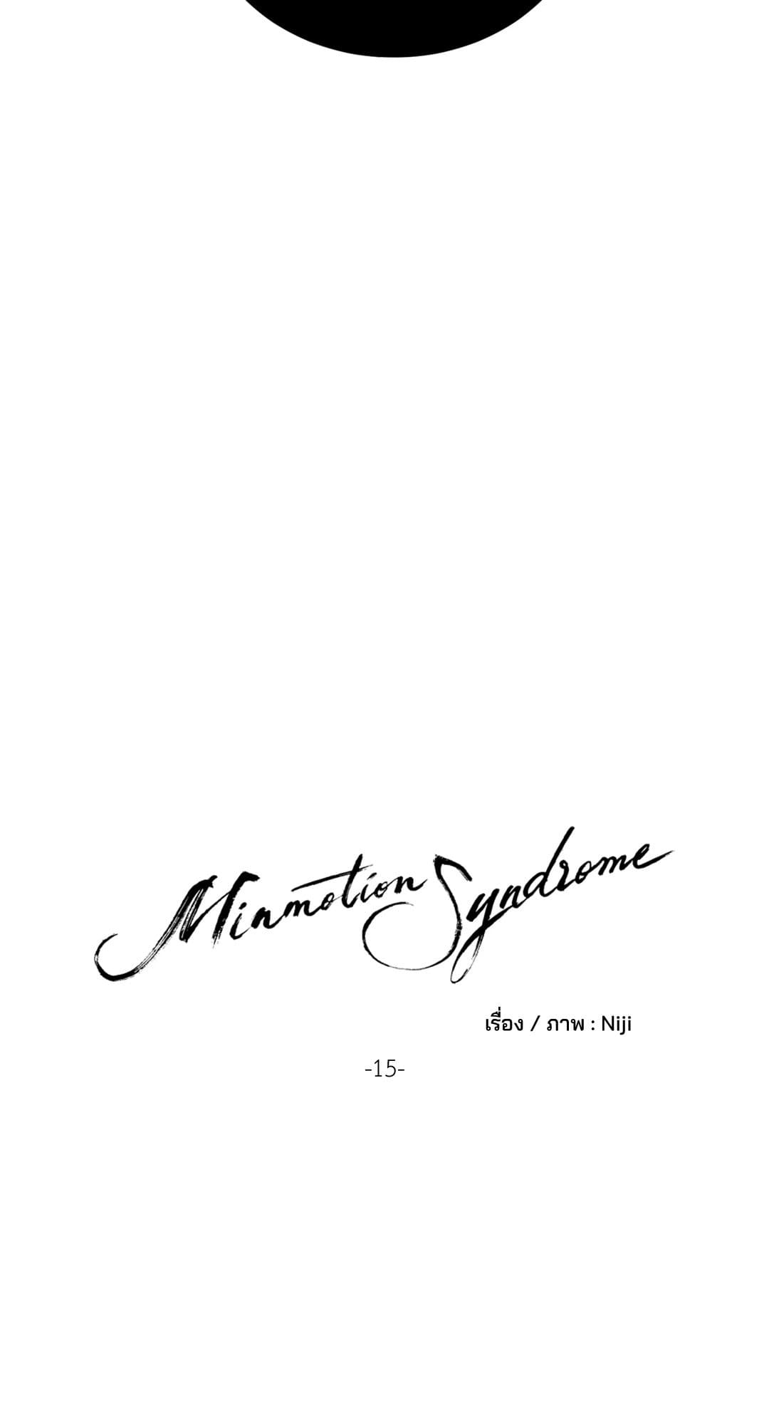 Minmotion Syndrome ตอนที่ 1504