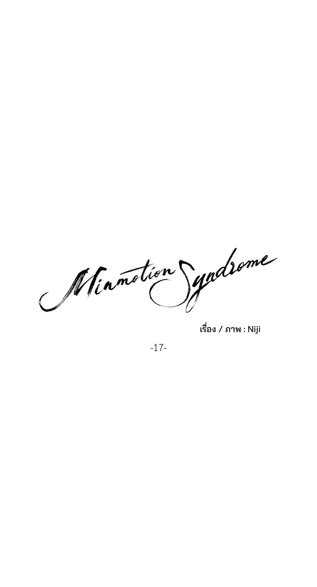 Minmotion Syndrome ตอนที่ 1719