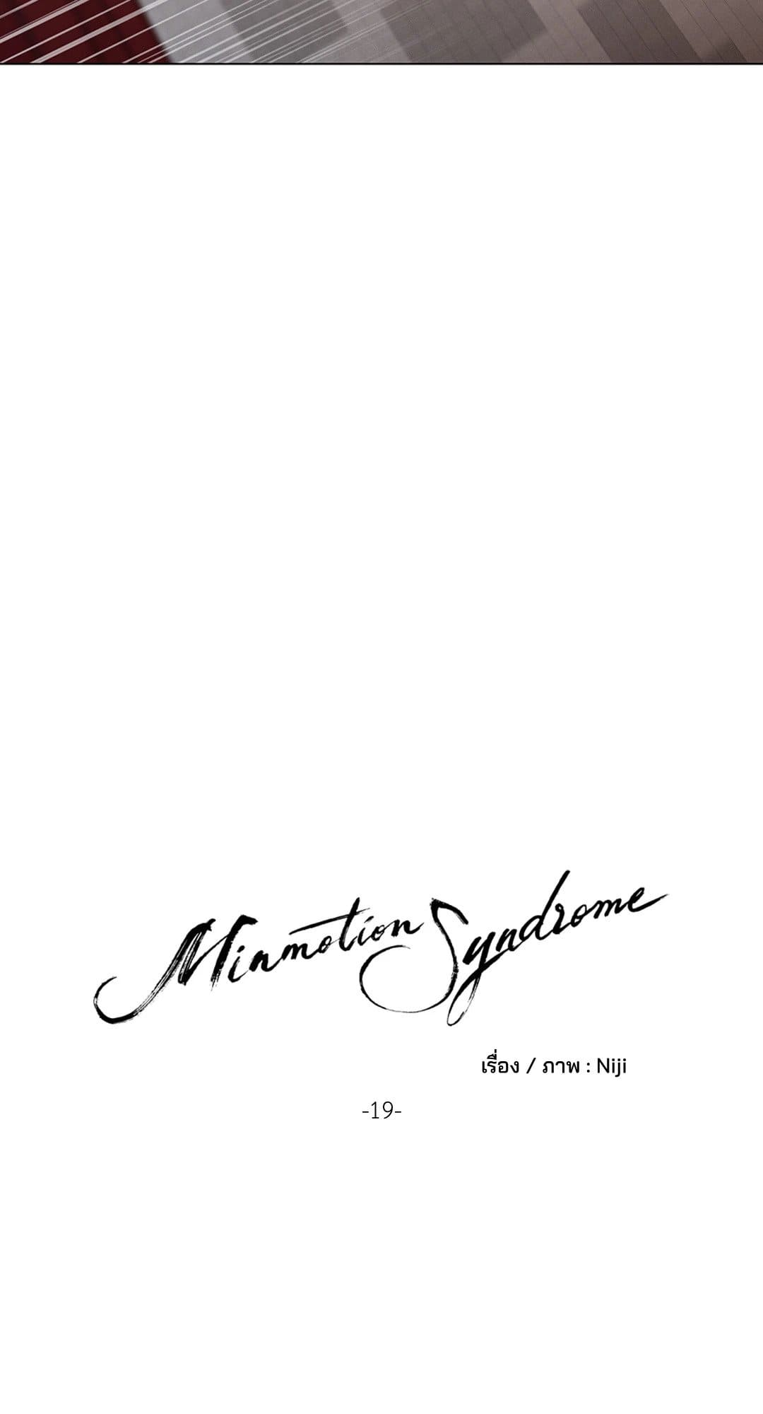 Minmotion Syndrome ตอนที่ 1916