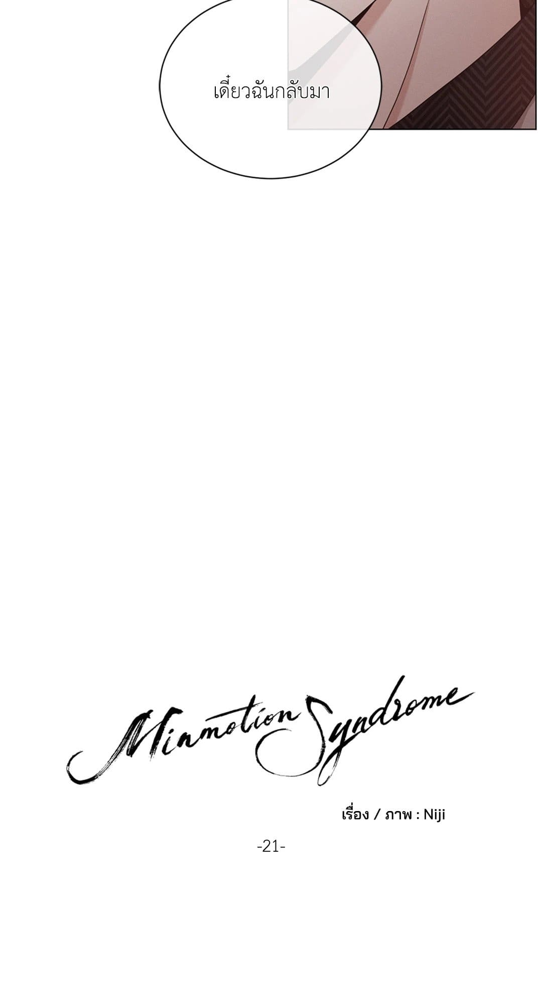 Minmotion Syndrome ตอนที่ 2125