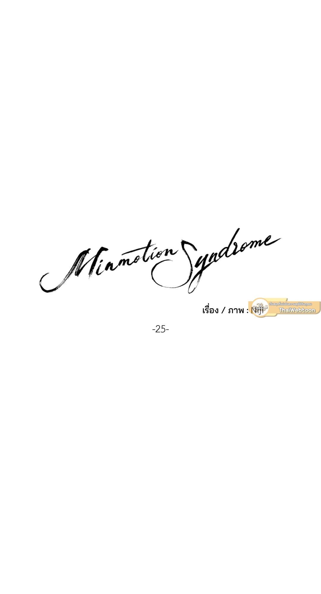 Minmotion Syndrome ตอนที่ 2530