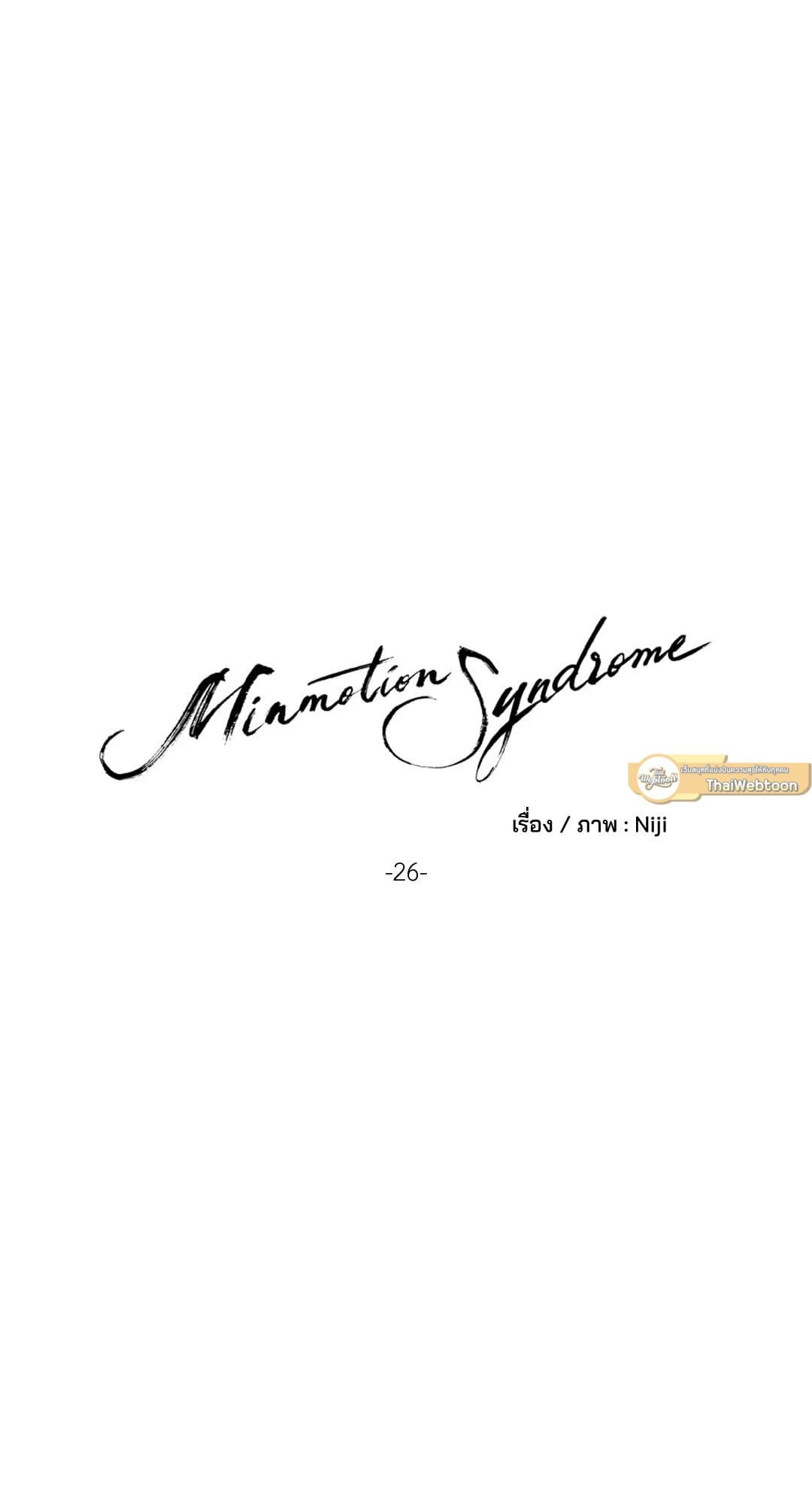 Minmotion Syndrome ตอนที่ 2619