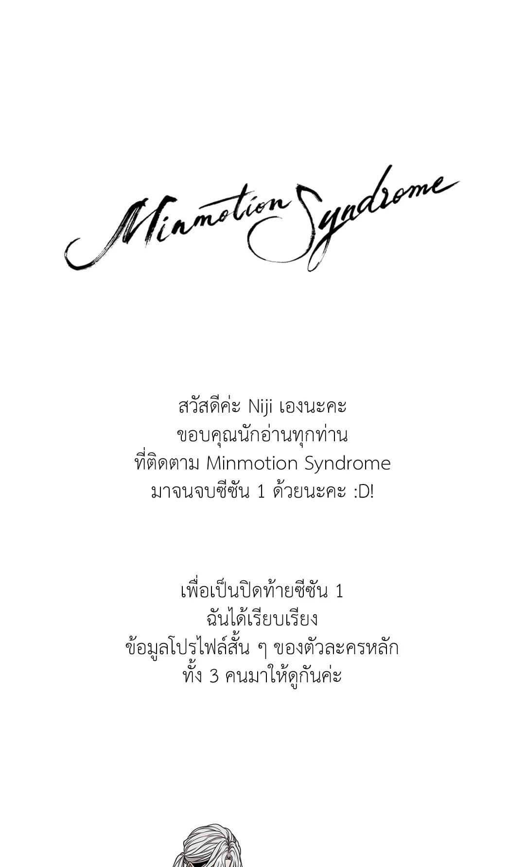 Minmotion Syndrome ตอนที่ 32.11