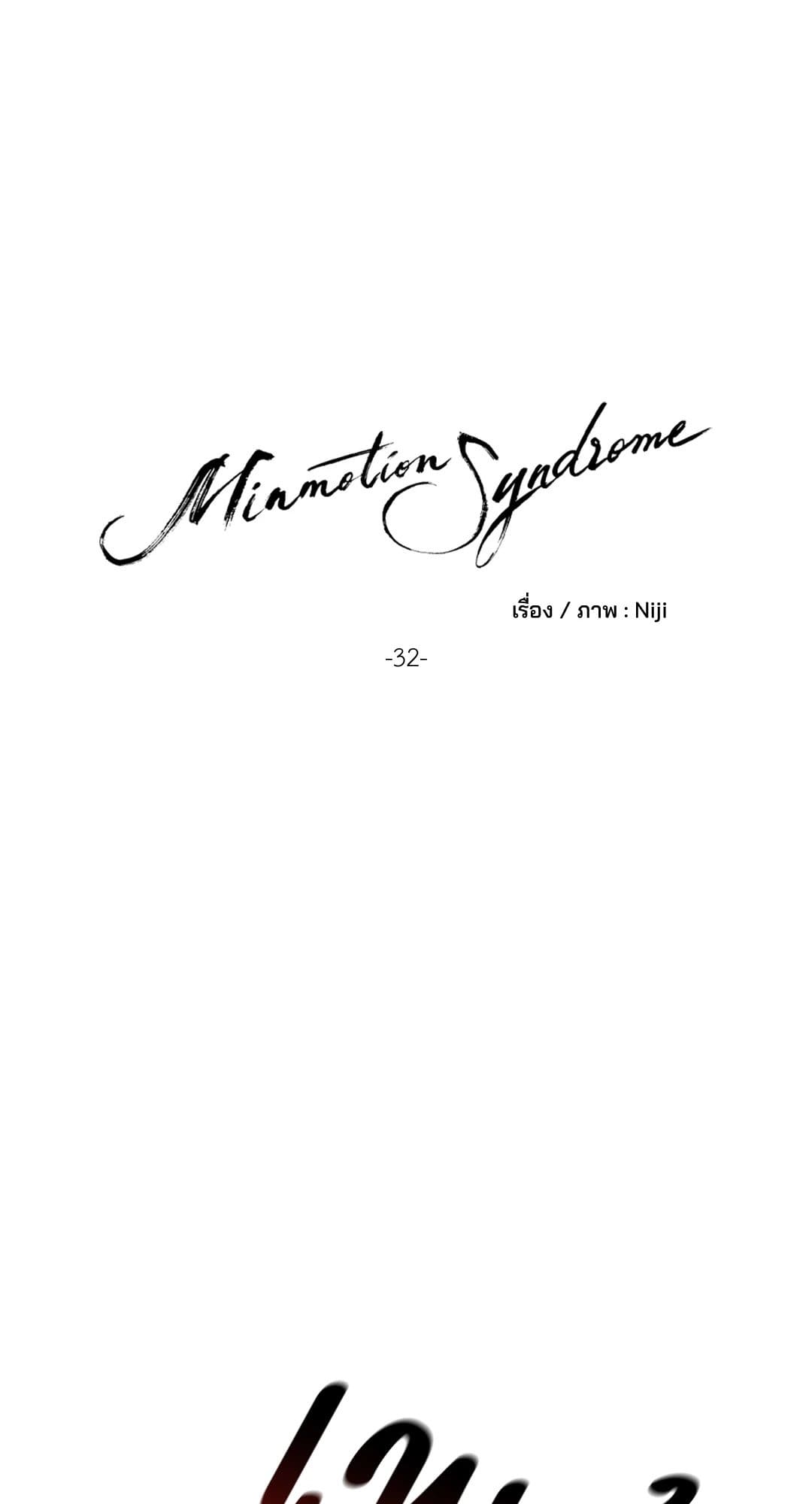 Minmotion Syndrome ตอนที่ 3215