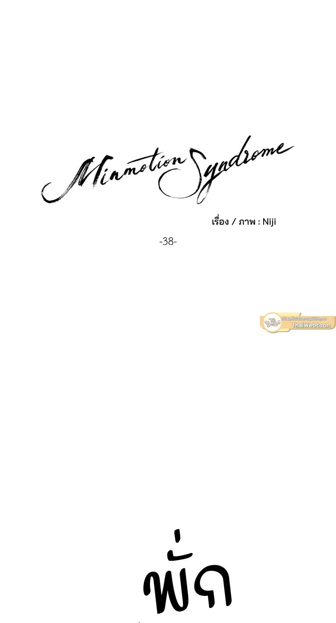 Minmotion Syndrome ตอนที่ 3811