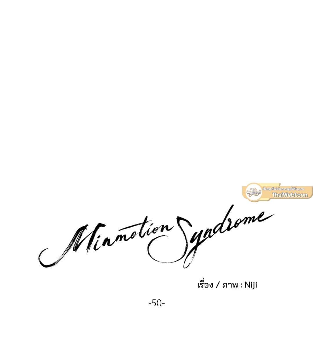 Minmotion Syndrome ตอนที่ 5024