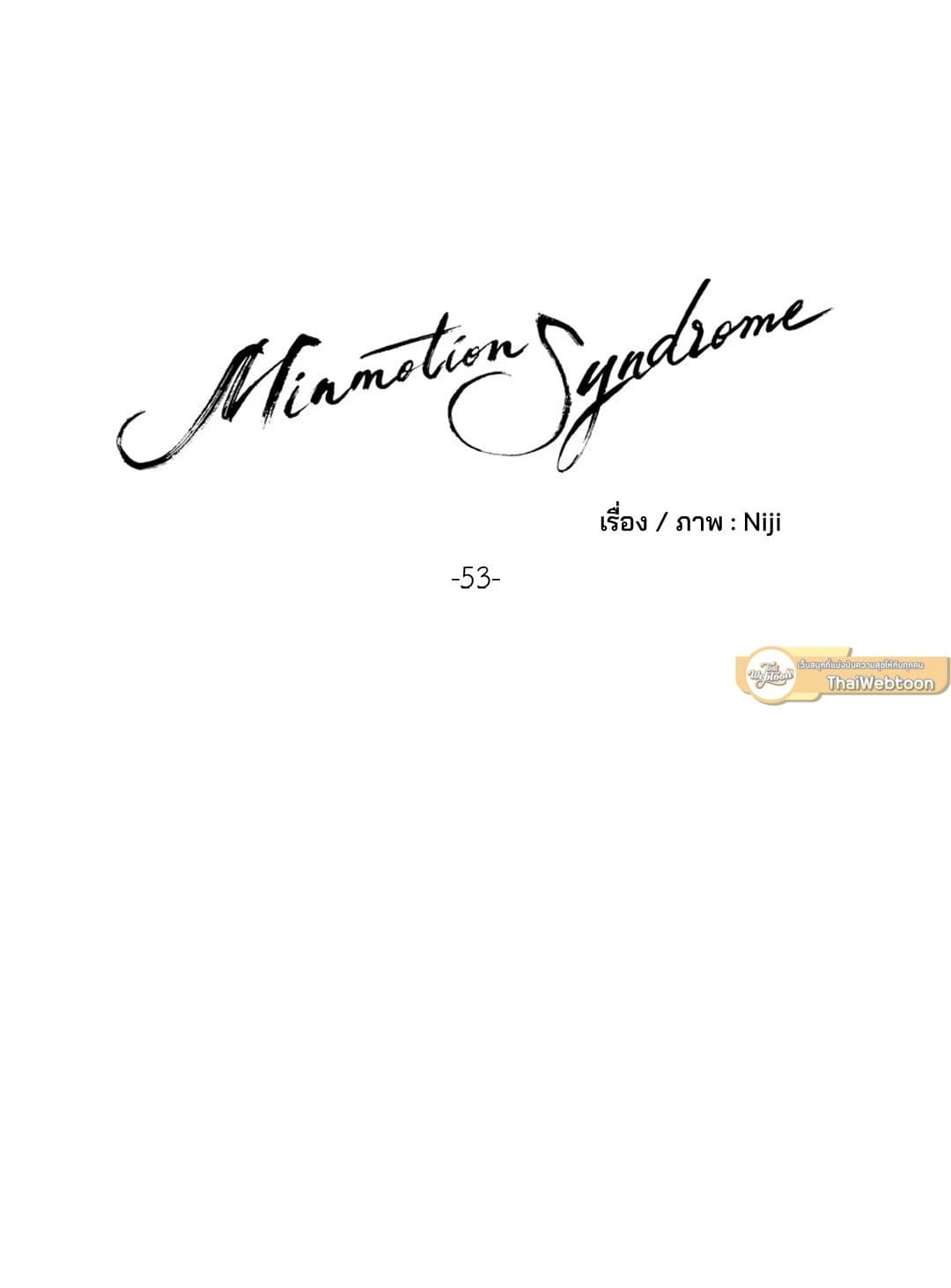 Minmotion Syndrome ตอนที่ 5320