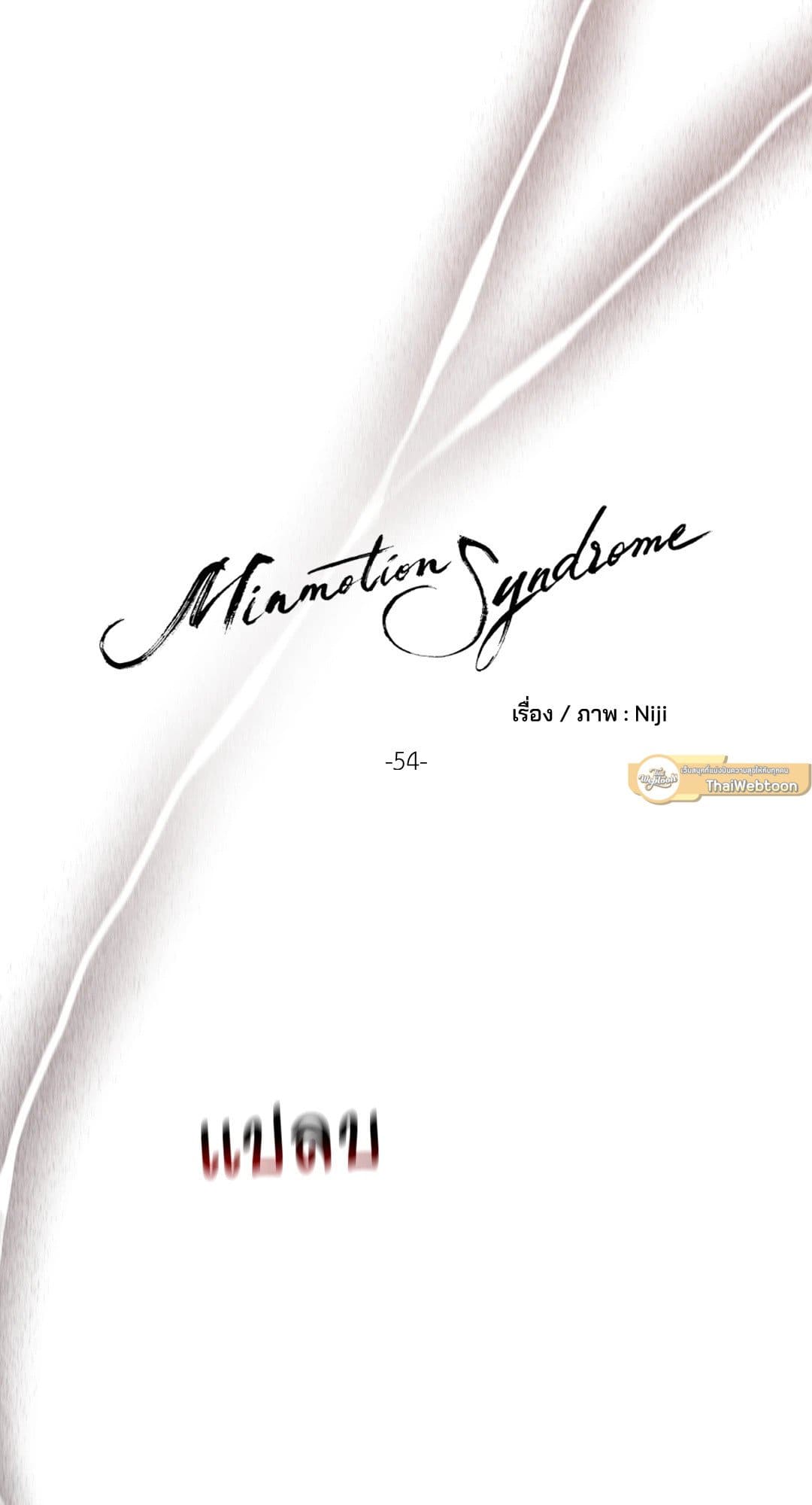 Minmotion Syndrome ตอนที่ 5416