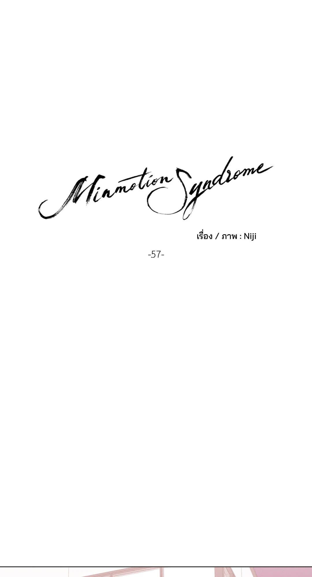 Minmotion Syndrome ตอนที่ 5721