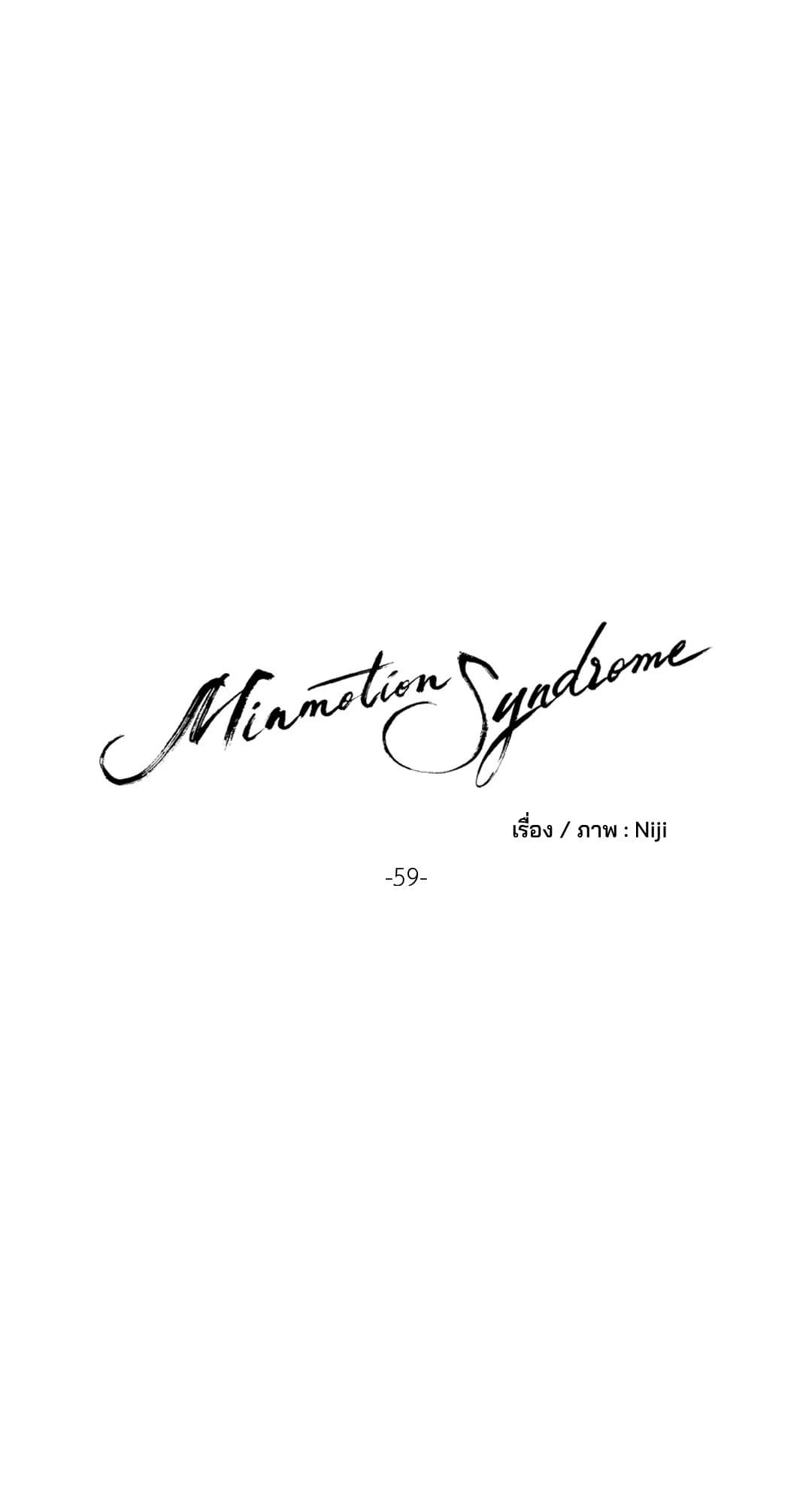 Minmotion Syndrome ตอนที่ 5919